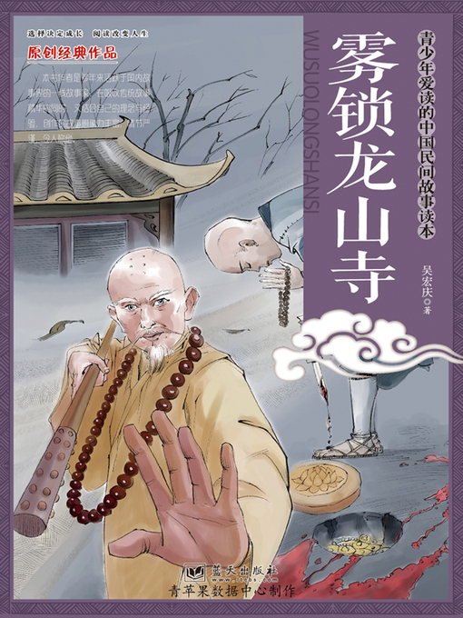 Title details for 雾锁龙山寺 by 吴宏庆 - Available